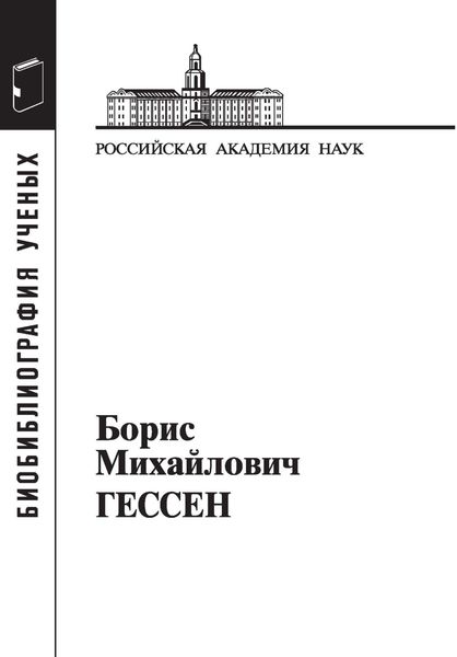 Обложка книги  «Борис Михайлович Гессен, 1893–1936»