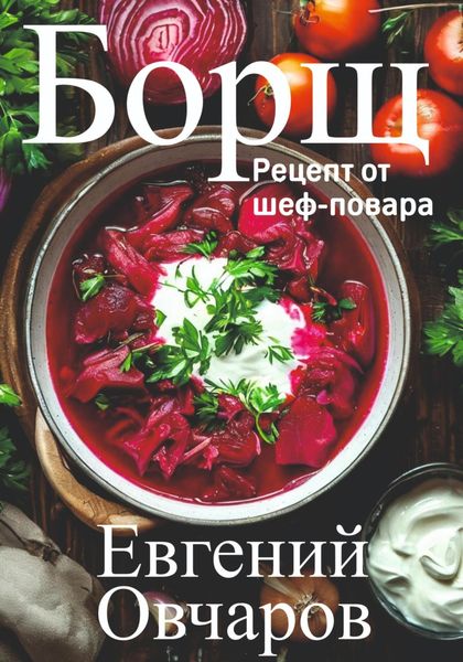 Обложка книги  «Борщ. Рецепт от шеф-повара»