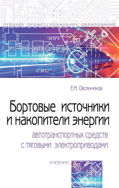 Обложка книги  «Бортовые источники и накопители энергии автотранспортных средств с тяговыми электроприводами»