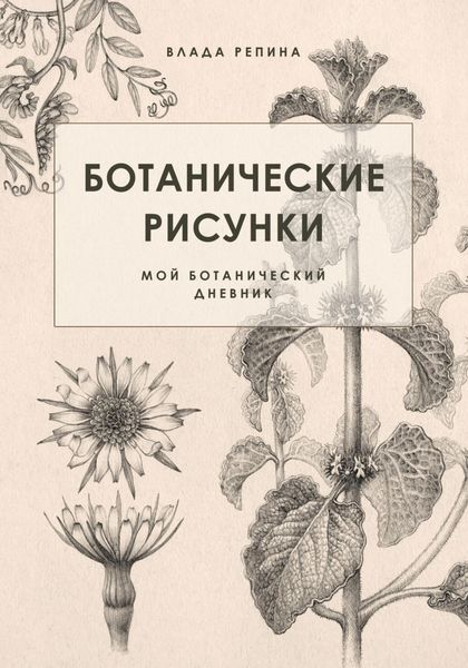 Обложка книги  «Ботанические рисунки. Мой ботанический дневник»