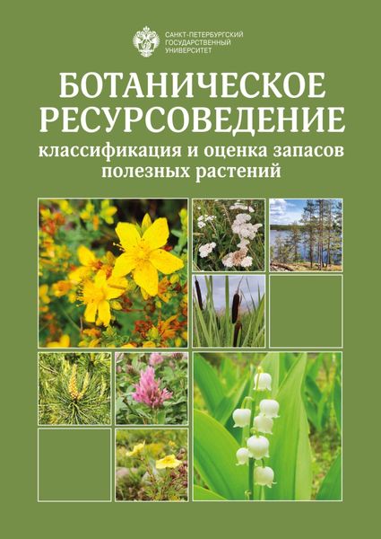 Обложка книги  «Ботаническое ресурсоведение: классификация и оценка запасов полезных растений»
