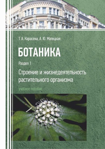 Обложка книги  «Ботаника. Раздел 1. Строение и жизнедеятельность растительного организма»