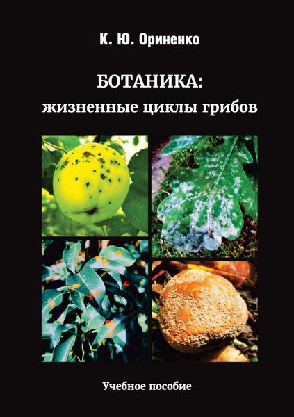 Обложка книги  «Ботаника: жизненные циклы грибов»
