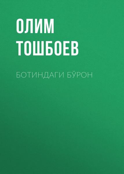 Обложка книги  «Ботиндаги бўрон»
