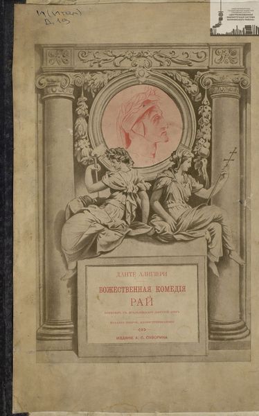 Обложка книги «Божественная комедия. Рай»
