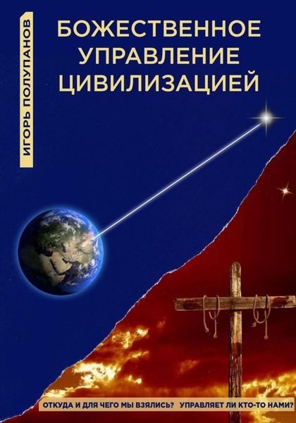 Обложка книги  «Божественное управление цивилизацией»