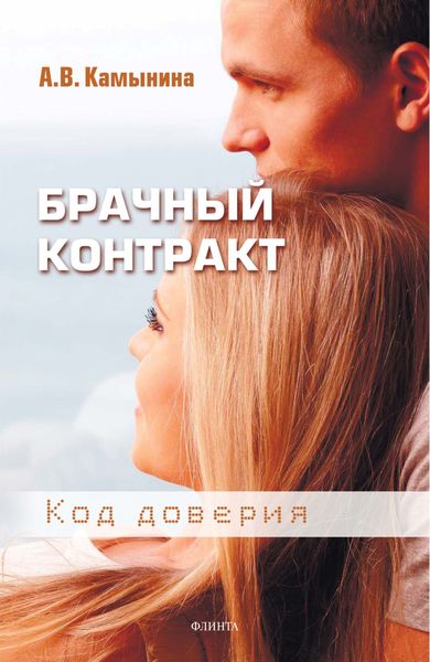 Обложка книги  «Брачный контракт. Код доверия»