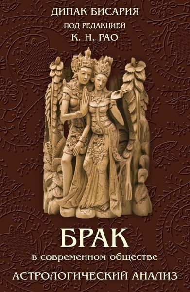 Обложка книги  «Брак в современном обществе. Астрологический анализ»
