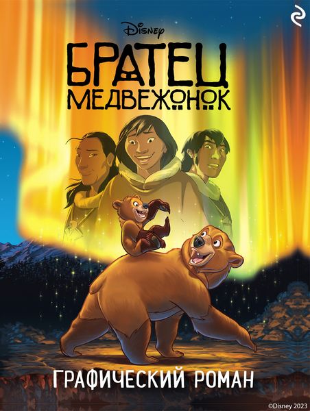 Обложка книги  «Братец медвежонок»