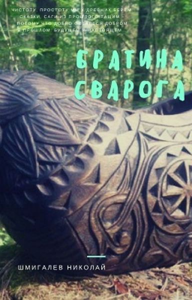 Обложка книги  «Братина Сварога»