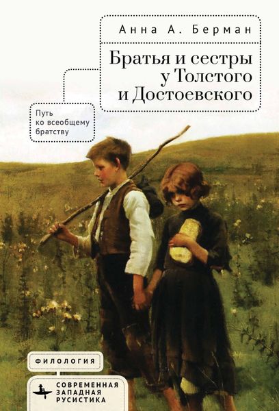 Обложка книги  «Братья и сестры у Толстого и Достоевского. Путь ко всеобщему братству»