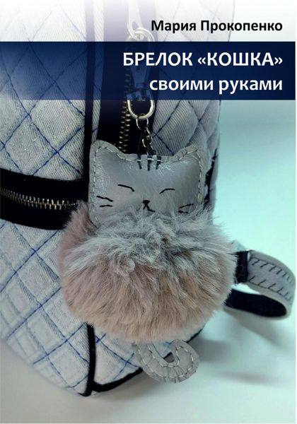 Обложка книги  «Брелок «Кошка»»