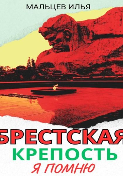 Обложка книги  «Брестская крепость я помню»