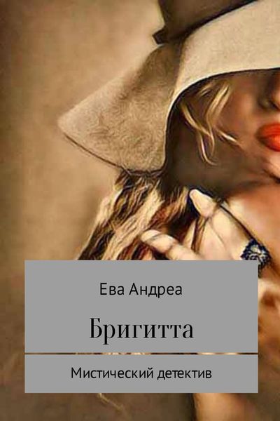 Обложка книги  «Бригитта»