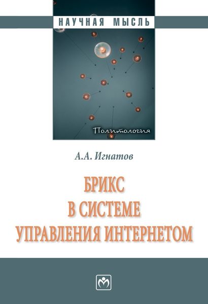 Обложка книги  «БРИКС в системе управления Интернетом»