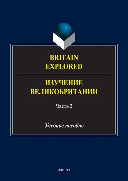 Обложка книги  «Britain Explored = Изучение Великобритании. В 2 частях. Часть 2»