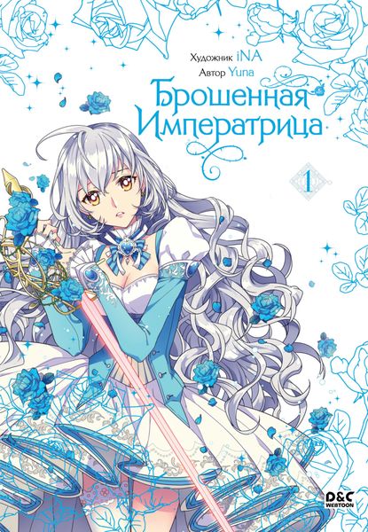 Обложка книги  «Брошенная императрица. Том 1»