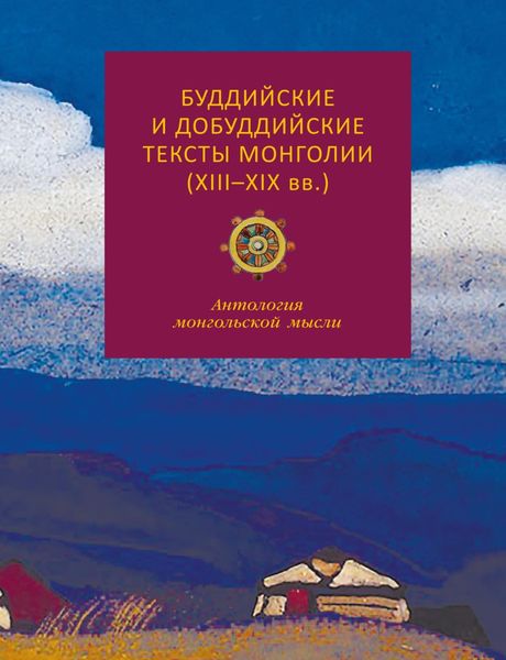 Обложка книги  «Буддийские и добуддийские тексты Монголии (XIII-XIX вв.). Антология монгольской мысли»