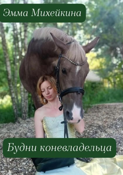 Обложка книги  «Будни коневладельца»