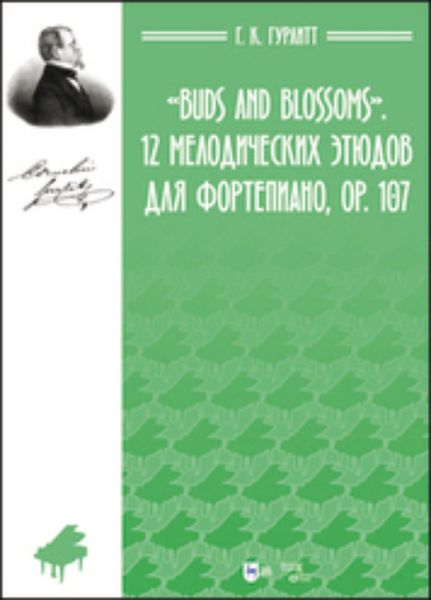 Обложка книги  ««Buds and Blossoms». 12 мелодических этюдов для фортепиано, ор. 107»