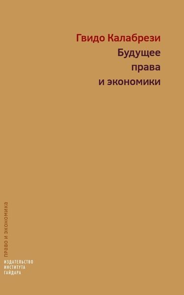 Обложка книги  «Будущее права и экономики. Очерки о реформе и размышления»