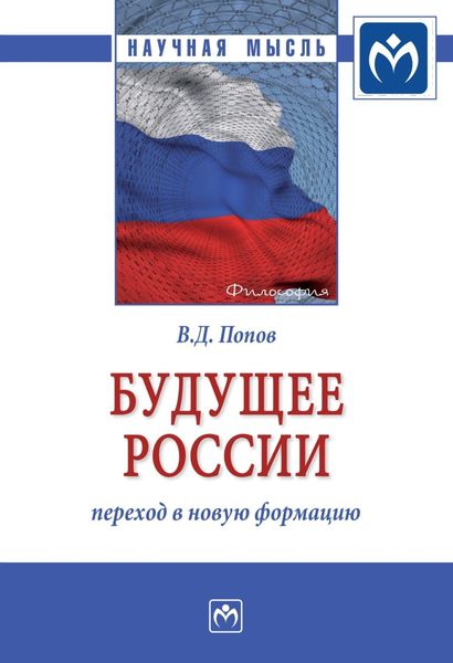 Обложка книги  «Будущее России: переход в новую формацию»