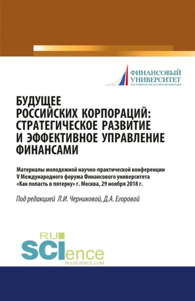 Обложка книги  «Будущее российских корпораций: стратегическое развитие и эффективное управление финансами. Материалы молодежной научно-практической конференции V Международного форума Финансового университета Как попасть в пятерку . (Бакалавриат, Магистратура). Сборник материалов.»