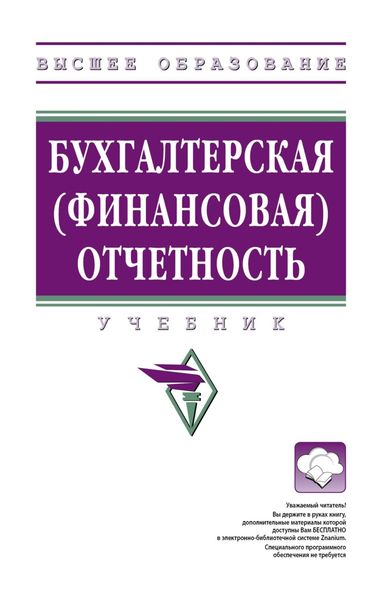 Обложка книги  «Бухгалтерская (финансовая) отчетность»