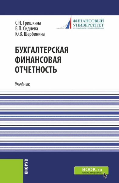 Обложка книги  «Бухгалтерская финансовая отчетность. (Бакалавриат). Учебник.»
