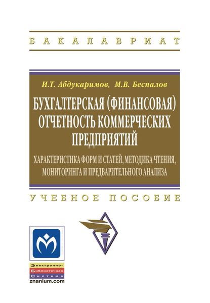 Обложка книги  «Бухгалтерская (финансовая) отчетность коммерческих предприятий»
