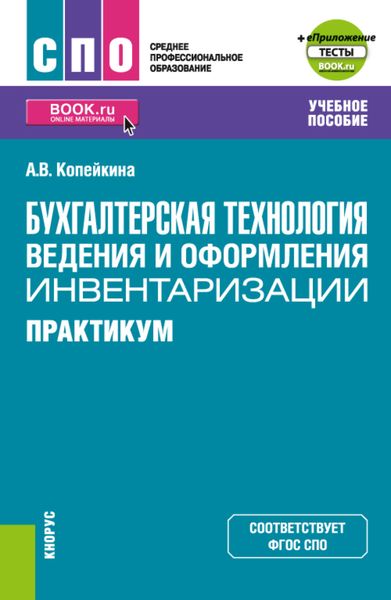Обложка книги  «Бухгалтерская технология ведения и оформления инвентаризации. Практикум и еПриложение: тесты. (СПО). Учебное пособие.»