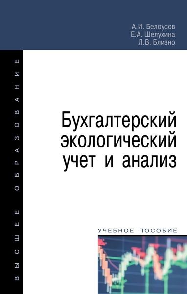 Обложка книги  «Бухгалтерский экологический учет и анализ»