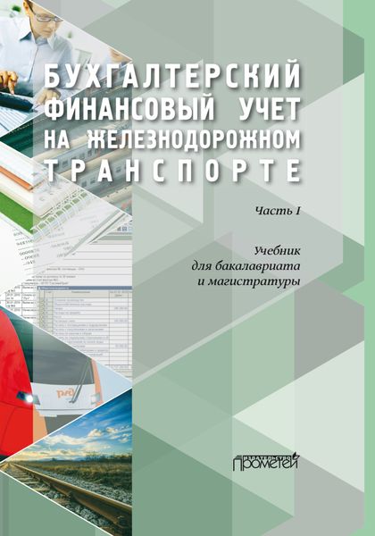 Обложка книги  «Бухгалтерский финансовый учет на железнодорожном транспорте. Часть1»