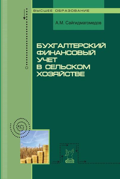 Обложка книги  «Бухгалтерский финансовый учет в сельском хозяйстве»