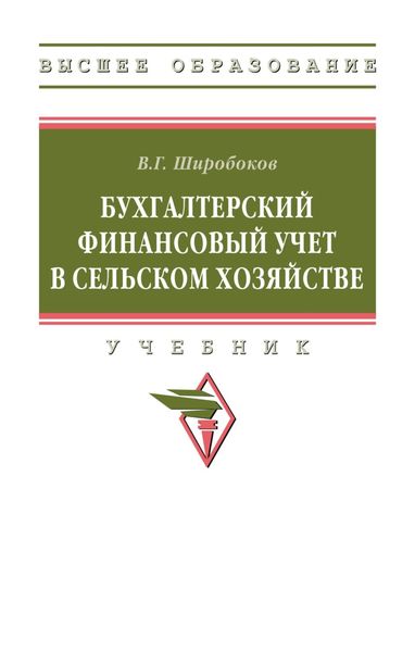 Обложка книги  «Бухгалтерский финансовый учет в сельском хозяйстве»