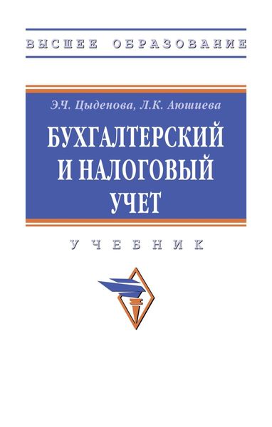 Обложка книги  «Бухгалтерский и налоговый учет»
