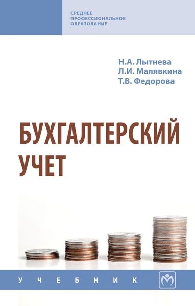 Обложка книги «Бухгалтерский учет»