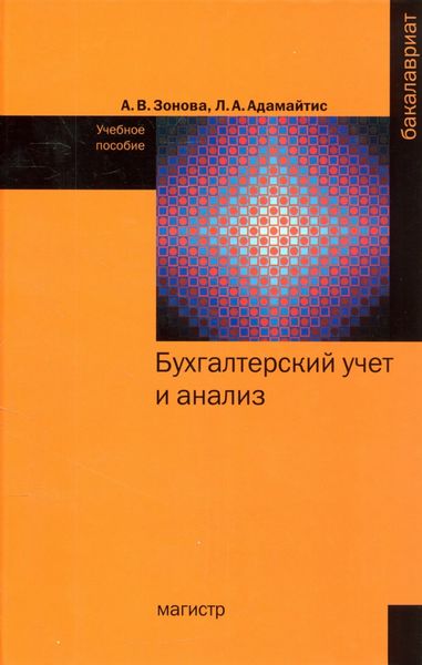 Обложка книги  «Бухгалтерский учет и анализ»