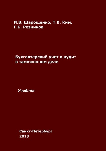 Обложка книги  «Бухгалтерский учет и аудит в таможенном деле»