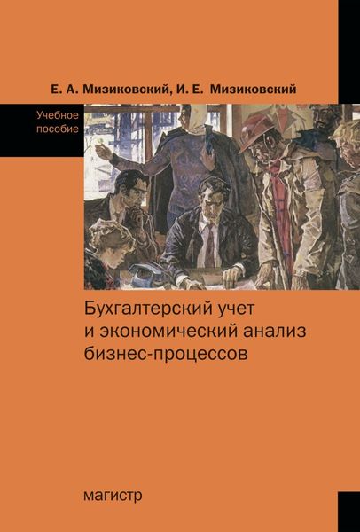 Обложка книги  «Бухгалтерский учет и экономический анализ бизнес-процессов»