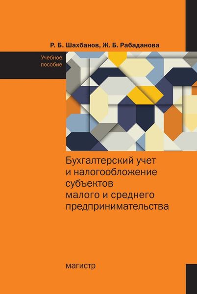 Обложка книги  «Бухгалтерский учет и налогообложение субъектов малого и среднего предпринимательства»