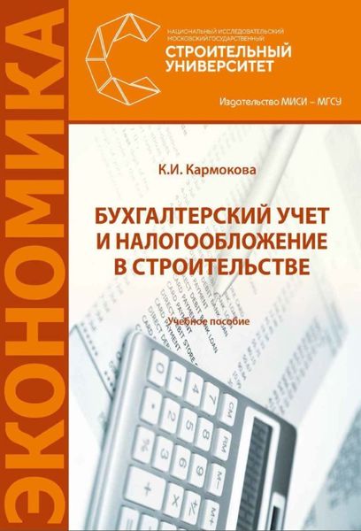Обложка книги  «Бухгалтерский учет и налогообложение в строительстве»
