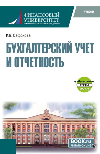 Обложка книги  «Бухгалтерский учет и отчетность и еПриложение тесты. (Бакалавриат, Магистратура). Учебник.»