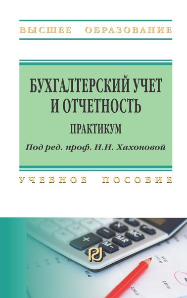Обложка книги  «Бухгалтерский учет и отчетность: практикум»