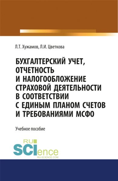 Обложка книги  «Бухгалтерский учет, отчетность и налогообложение страховой деятельности в соответствии с единым планом счетов и требованиями МСФО. (Бакалавриат, Магистратура). Учебное пособие.»