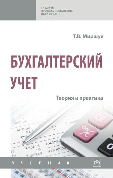 Обложка книги  «Бухгалтерский учет: теория и практика»