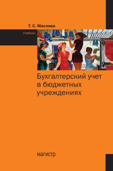 Обложка книги  «Бухгалтерский учет в бюджетных учреждениях»