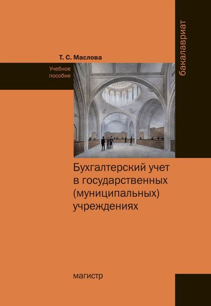 Обложка книги  «Бухгалтерский учет в государственных (муниципальных) учреждениях»