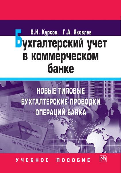 Обложка книги  «Бухгалтерский учет в коммерческом банке: Новые типовые бухгалтерские проводки операций банка»