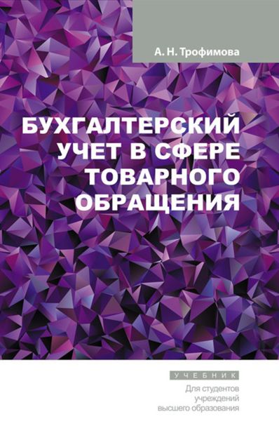 Обложка книги  «Бухгалтерский учет в сфере товарного обращения»